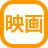 映画